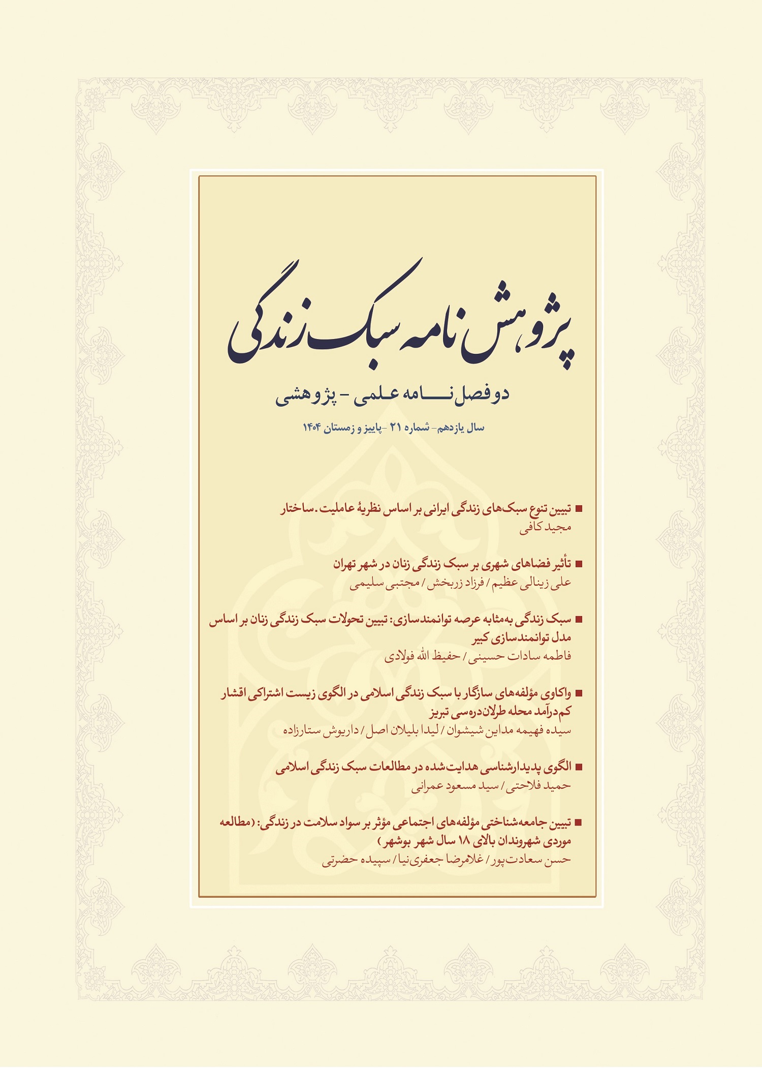 پژوهشنامه سبک زندگی